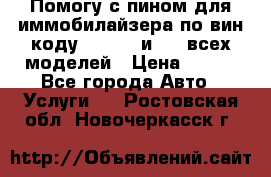 Помогу с пином для иммобилайзера по вин-коду Hyundai и KIA всех моделей › Цена ­ 400 - Все города Авто » Услуги   . Ростовская обл.,Новочеркасск г.